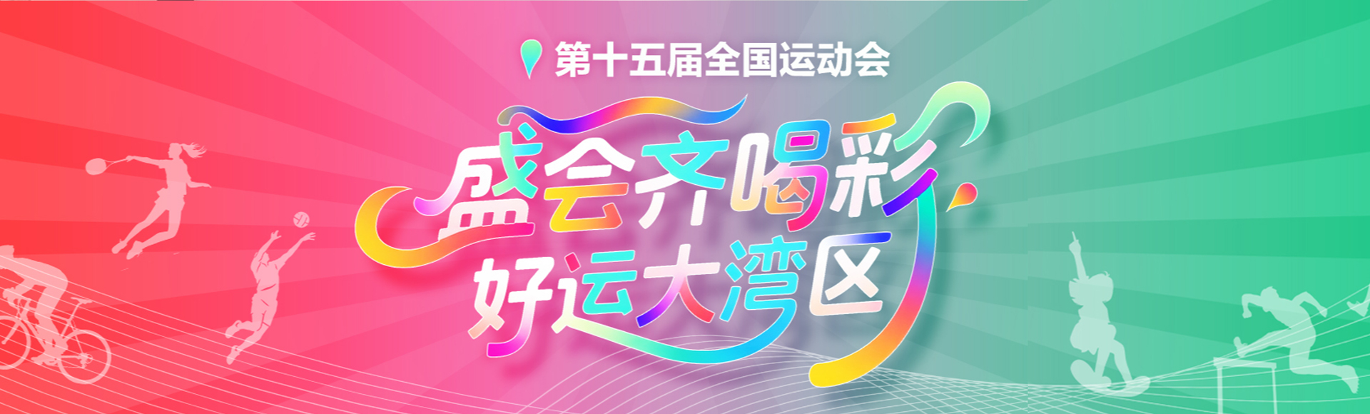 第十五届全国运动会和全国第十二届残疾人运动会暨第九届特殊奥林匹克运动会特辑
