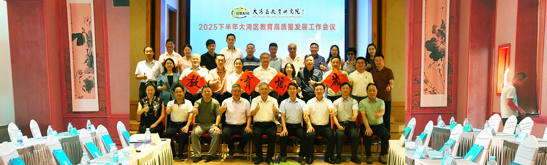 倡议设立“湾区校长节”，共绘湾区教育高质量发展新蓝图——2025下半年大湾区教育高质量发展工作会议在佛山圆满举行
