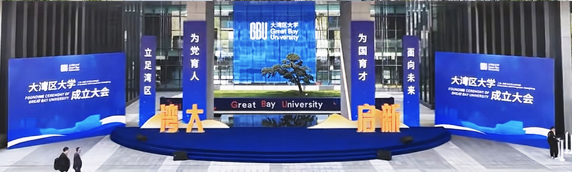 大湾区大学在东莞成立 黄坤明孟凡利出席成立大会